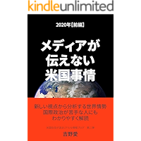Media ga tsutaenai beikokujijyou: blog from January 2020 till May 2020 (Japanese Edition) book cover