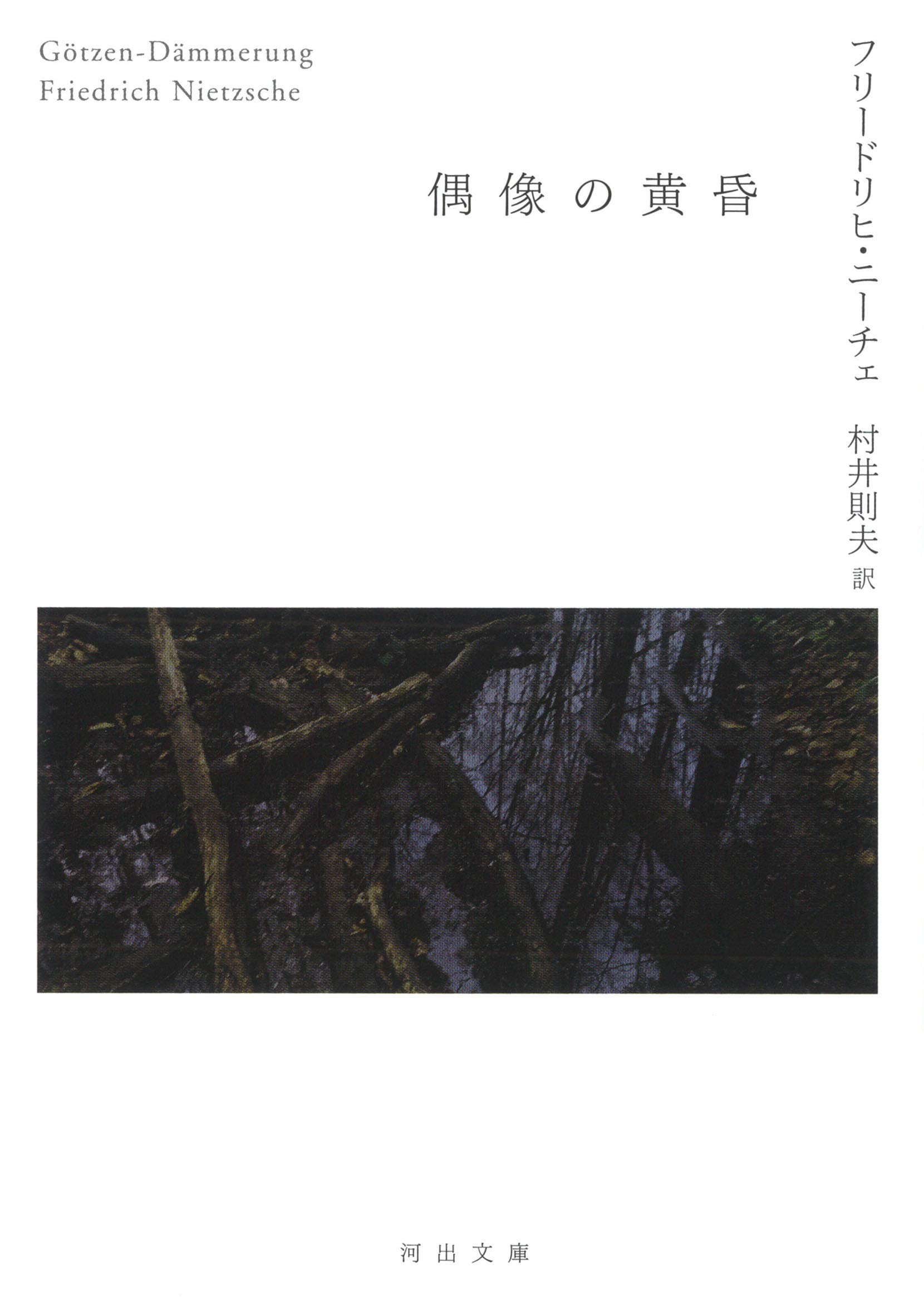 偶像の黄昏 河出文庫 Nietzsche Friedrich ニーチェ フリードリヒ 則夫 村井 本 通販 Amazon
