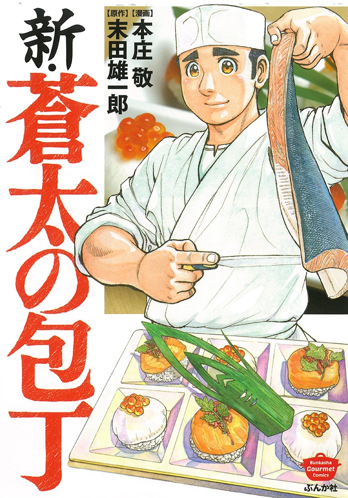 Amazon Fr 新 蒼太の包丁 ぶんか社コミックス Livres