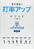 DVD付 安打量産!!打率アップ・メソッド