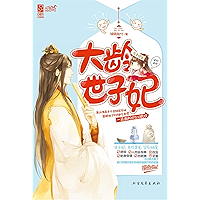 大龄世子妃 (Chinese Edition) book cover