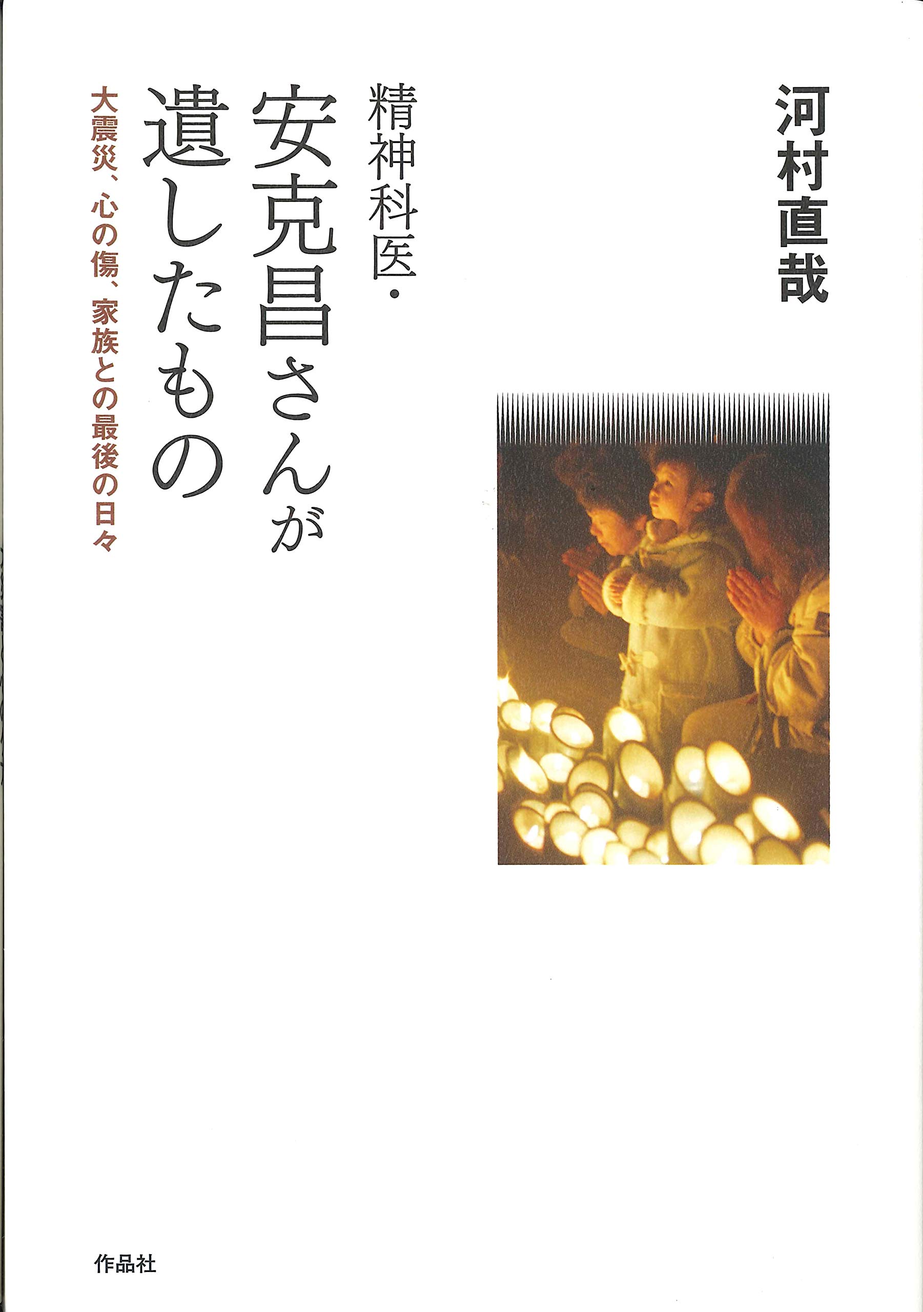 精神科医 安克昌さんが遺したもの 大震災 心の傷 家族との最後の