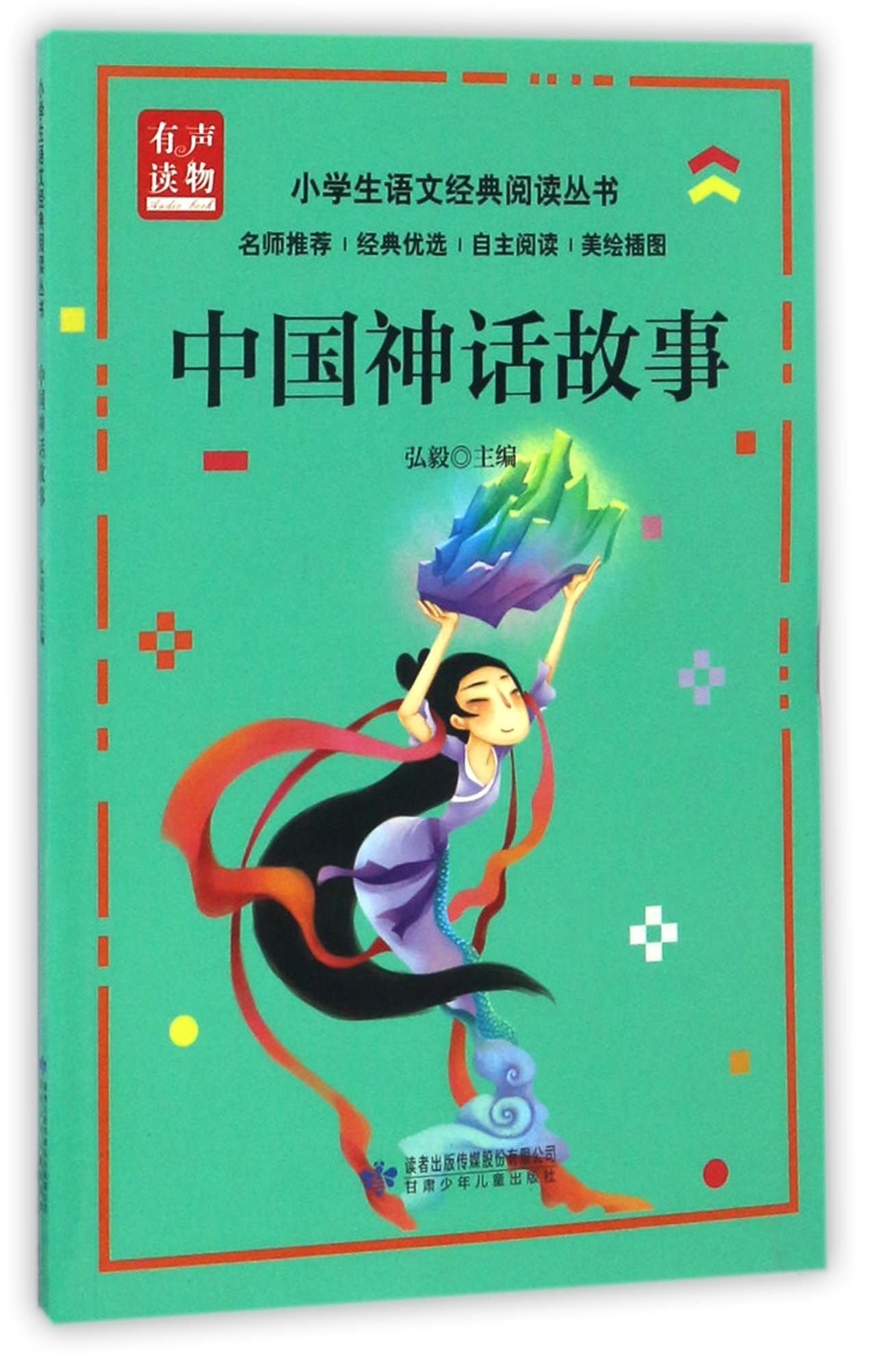 中国神话故事 美绘插图 小学生语文经典阅读丛书 弘毅 Amazon Com Books
