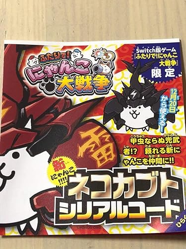Amazon Co Jp ふたりで にゃんこ大戦争 ネコカブト シリアルコード Switch版ゲーム ふたりで にゃんこ大戦争限定 コロコロコミック付録 ホビー 通販