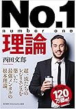 No.1理論―ビジネスで、スポーツで、受験で、成功してしまう脳をつくる「ブレイントレーニング」