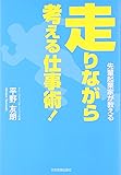 先輩起業家が教える 走りながら考える仕事術!