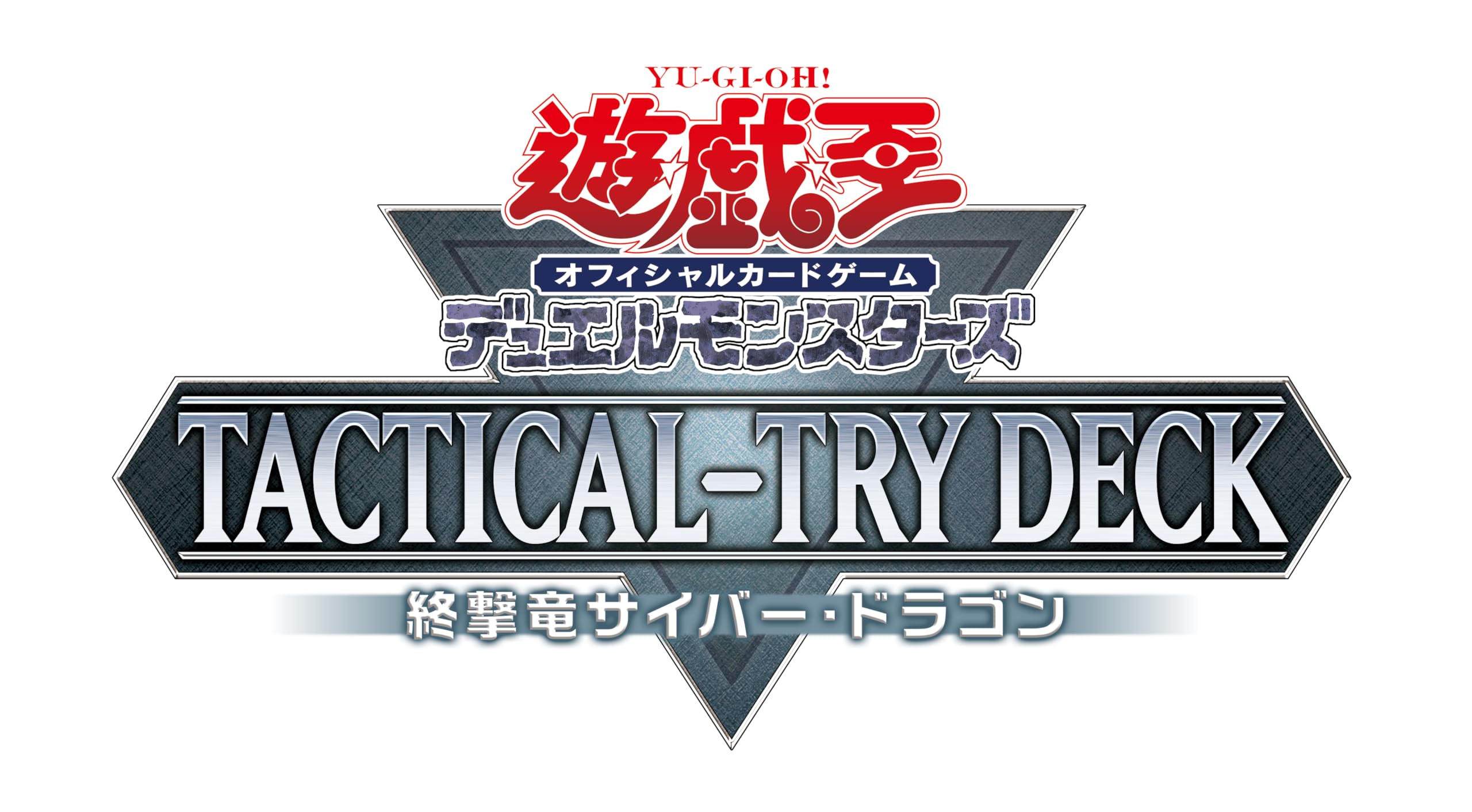 コナミデジタルエンタテインメント 遊戯王OCG デュエルモンスターズ TACTICAL-TRY DECK 終撃竜サイバー・ドラゴンの商品画像