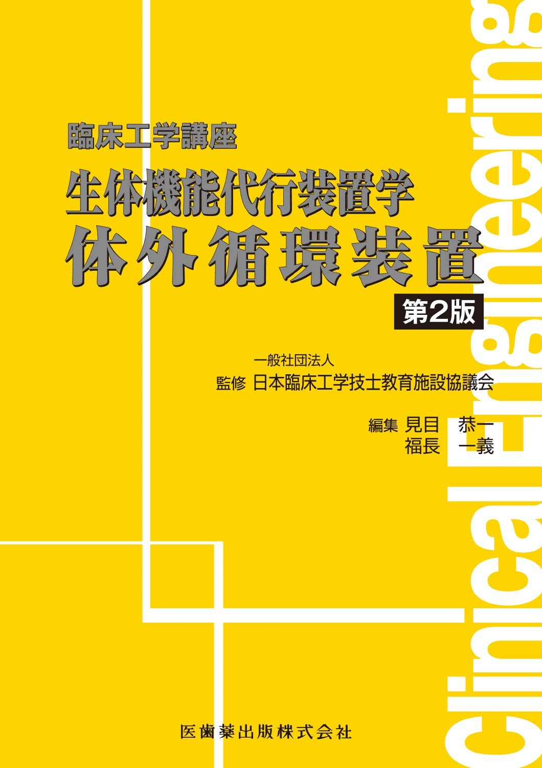 臨床工学講座 生体機能代行装置学 体外循環装置 第2版 一般社団法人 日本臨床工学技士教育施設協議会 見目 恭一 福長 一義 本 通販 Amazon