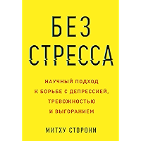 Без стресса: Научный подход к борьбе с депрессией, тревожностью и выгоранием (Russian Edition) book cover