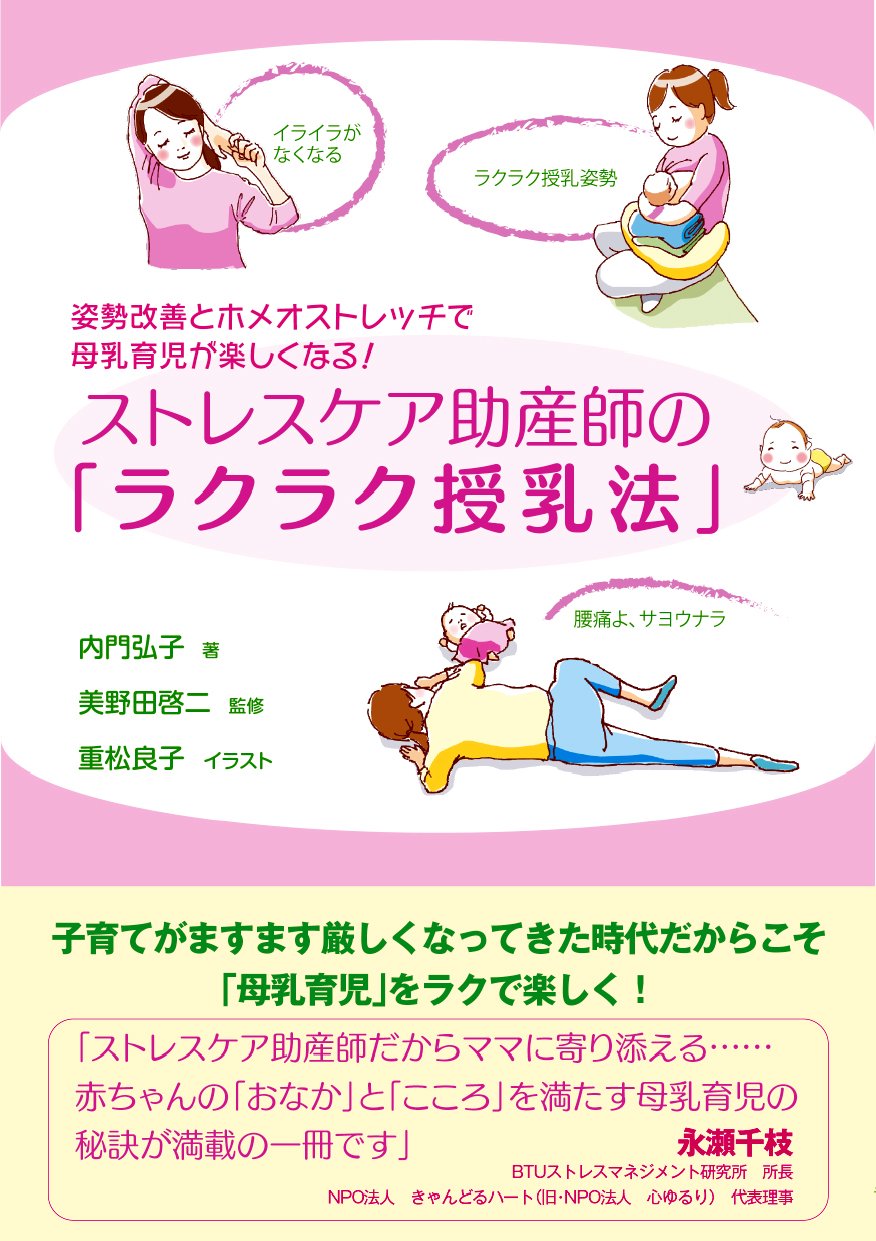 姿勢改善とホメオストレッチで母乳育児が楽しくなる ストレスケア助産師の ラクラク授乳法 内門 弘子 美野田 啓二 重松 良子 本 通販 Amazon