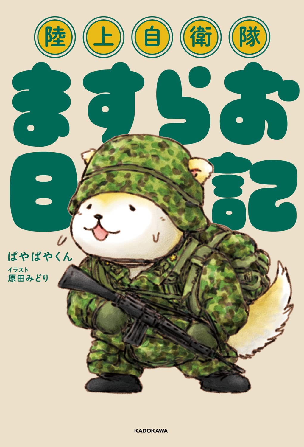 陸上自衛隊ますらお日記 ぱやぱやくん 原田 みどり 本 通販 Amazon