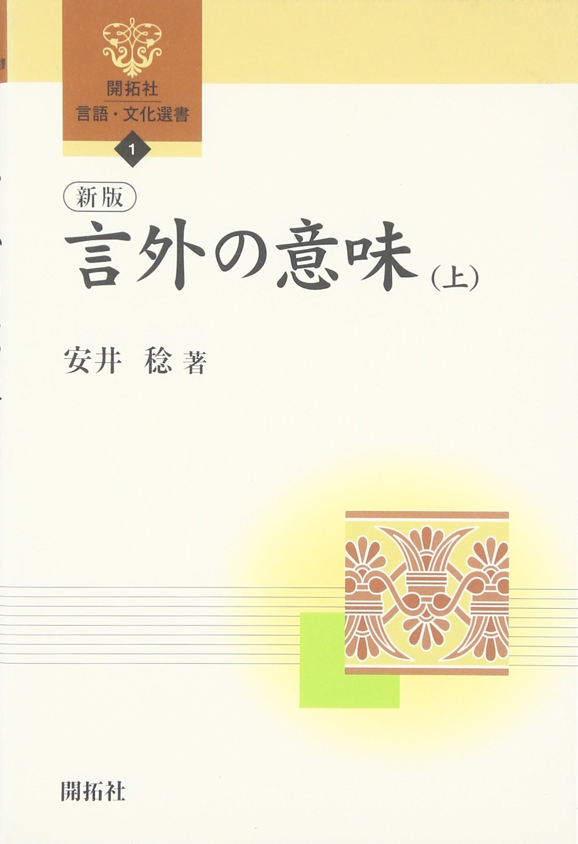 新版 言外の意味 上 開拓社言語 文化選書 稔 安井 本 通販 Amazon