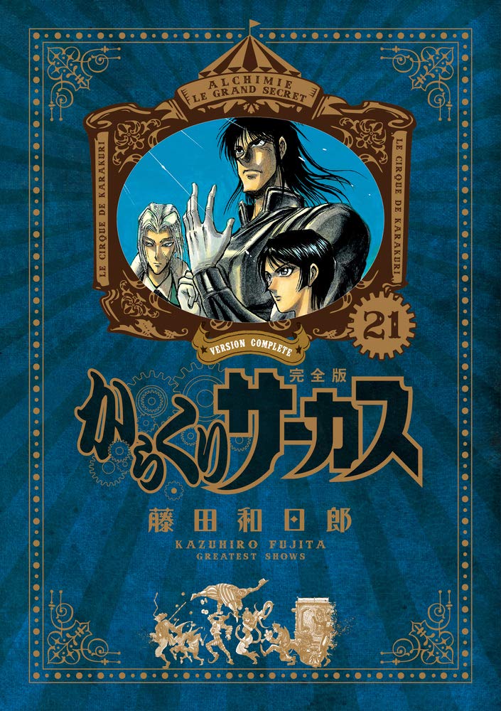 からくりサーカス 完全版 21 少年サンデーコミックス スペシャル Amazon Com Books