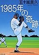 1985年の奇跡 (双葉文庫)