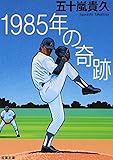 1985年の奇跡 (双葉文庫)