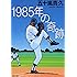 1985年の奇跡 (双葉文庫)