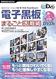 電子黒板まるごと活用術 (教育技術MOOK よくわかるDVDシリーズ)