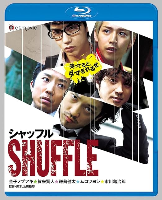Amazon Co Jp シャッフル Blu Ray 金子ノブアキ 賀来賢人 鎌苅健太 ムロツヨシ 市川亀治郎 中村ゆり 吹田早哉佳 片桐仁 及川拓郎 及川拓郎 金子ノブアキ Dvd Amazon Co Jp シャッフル Blu Ray 金子ノブアキ 賀来賢人 鎌苅健太 ムロツヨシ 市川亀治郎 中村ゆり 吹田早哉佳 片桐仁 及川拓郎 及川拓郎 金子ノブアキ Dvd