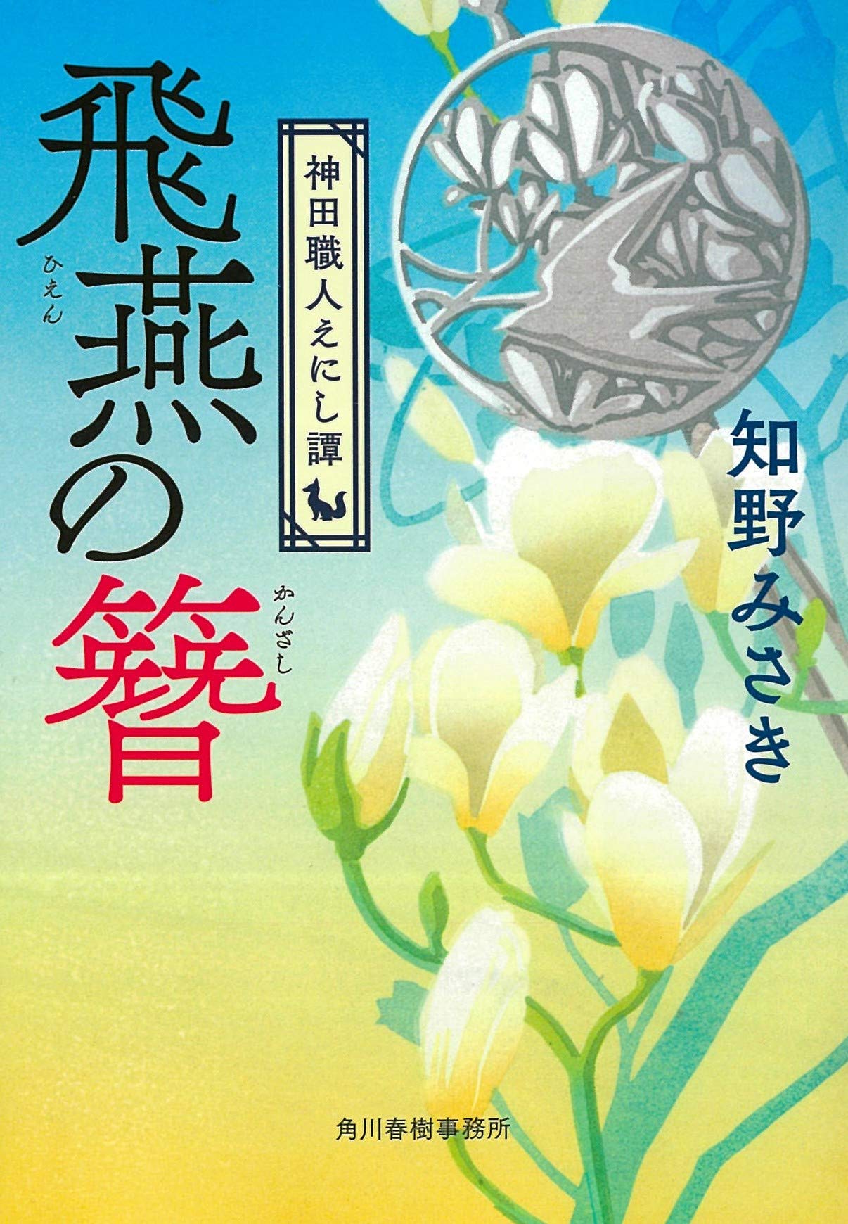 飛燕の簪 神田職人えにし譚 時代小説文庫 知野みさき 本 通販 Amazon