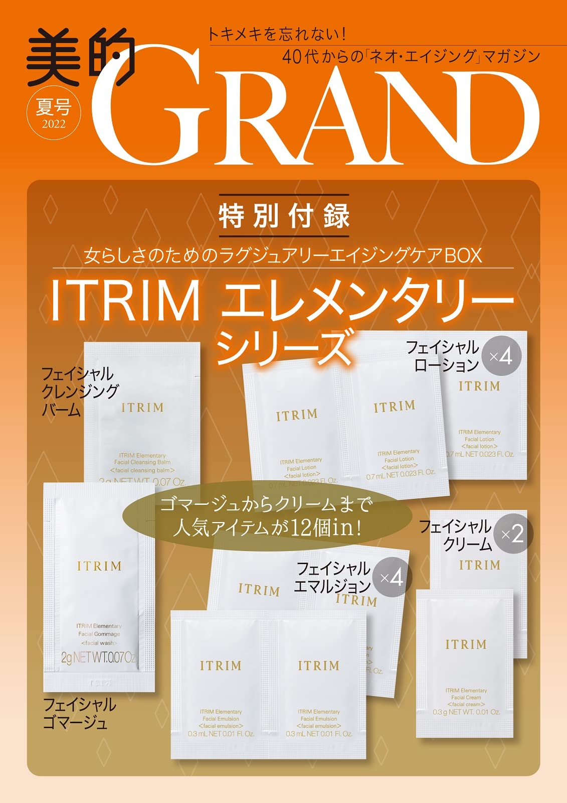 美的GRAND 美的グラン 2022 夏号：6/10発売【雑誌付録】ITRIM エレメンタリーシリーズ