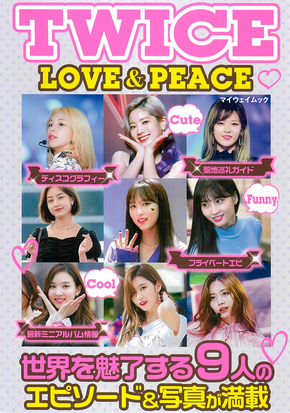 Twice Love Peace マイウェイムック 本 通販 Amazon