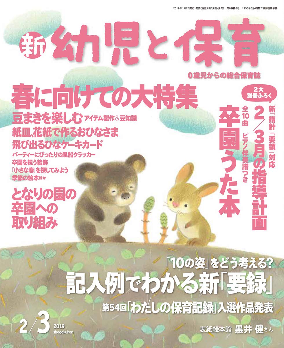 評価 D4 019 別冊 幼児と保育 3月号 74年保育資料12か月 小学館 昭和49年3月1日発行 雑誌 幼児 保育 四季の歌 学級 行事 入園式 卒業式 5 う Www Thewalldogs Com