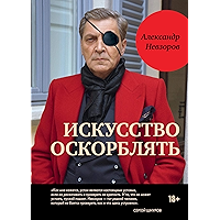 Alexander Nevzorov. Iskusstvo oskorblyat / Александр Невзоров. Искусство оскорблять (Russian Edition) book cover