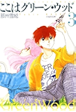 ここはグリーン・ウッド 3 (白泉社文庫)