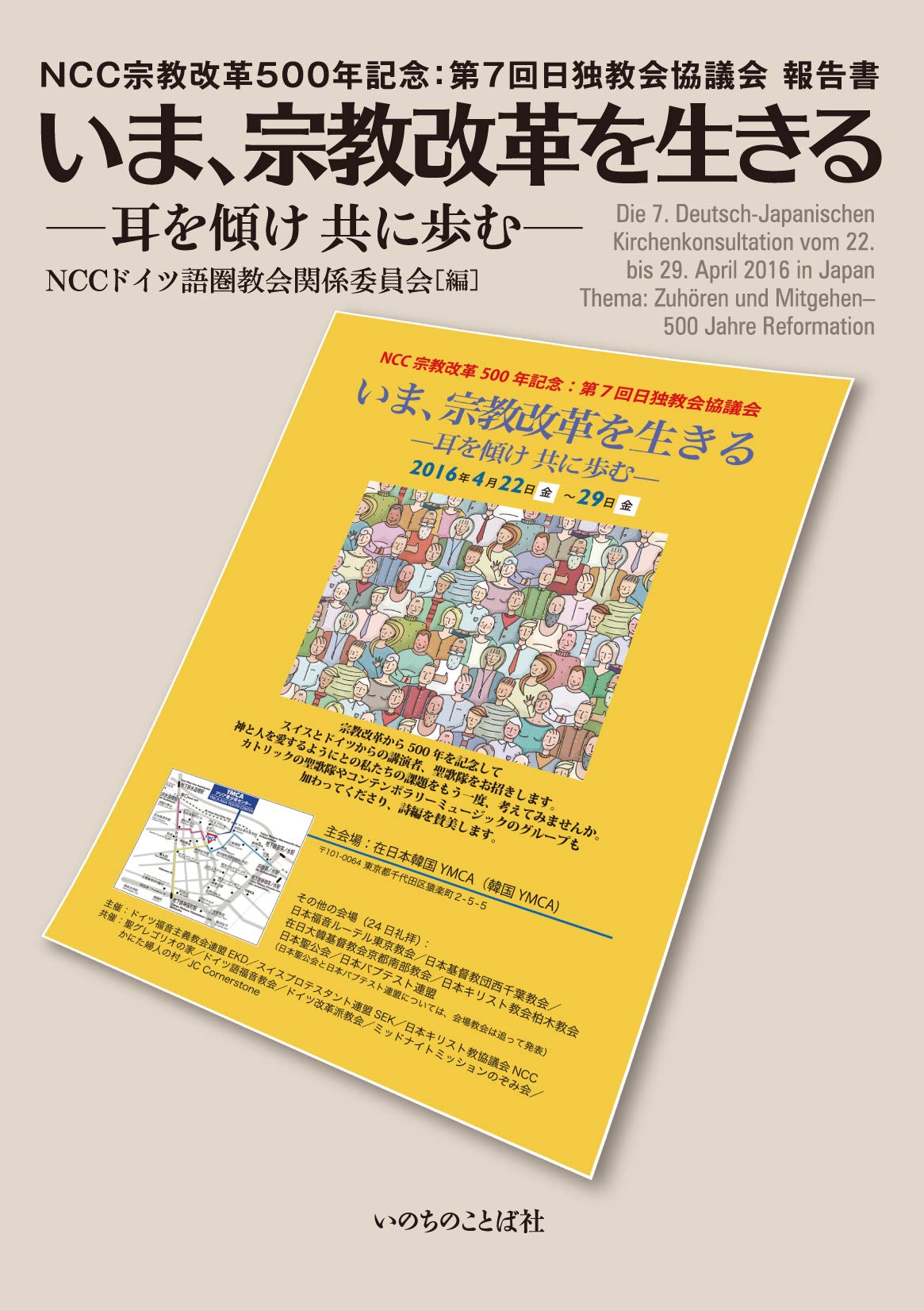 いま 宗教改革を生きる 耳を傾け 共に歩む いのちのことば社 Nccドイツ語圏教会関係委員会 本 通販 Amazon