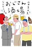 おじさん酒場