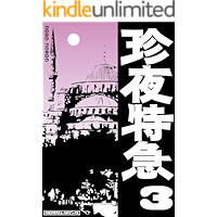 Chinya-tokkyu003-Turkey/Balkan Peninsula (Japanese Edition) book cover