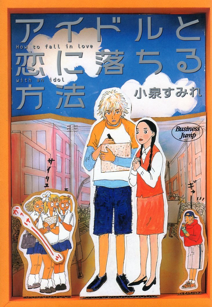 アイドルと恋に落ちる方法 ヤングジャンプコミックス 小泉 すみれ 本 通販 Amazon