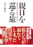 親日を巡る旅:世界で見つけた「日本よ、ありがとう」
