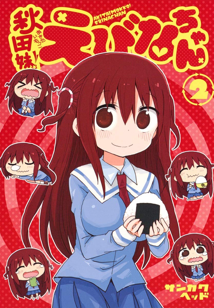 秋田妹 えびなちゃん 2 ヤングジャンプコミックス サンカクヘッド 本 通販 Amazon