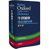 正版 牛津袖珍英汉双解词典(第11版) 软皮便携版 英语工具书