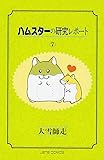 ハムスターの研究レポート (7) (Jets comics)