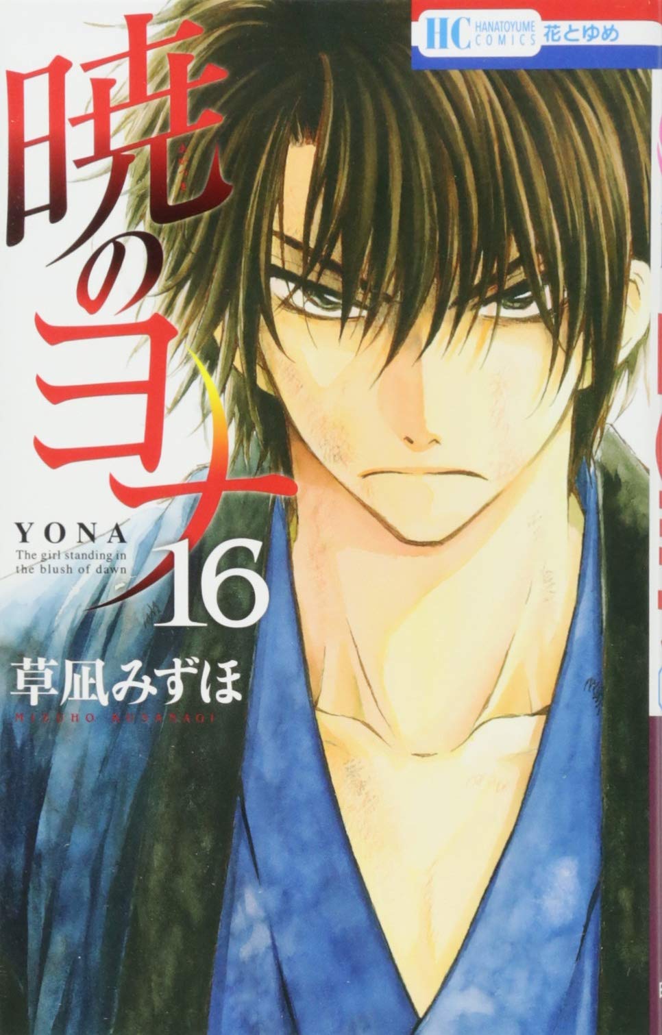 暁のヨナ 16 花とゆめcomics 草凪みずほ 本 通販 Amazon