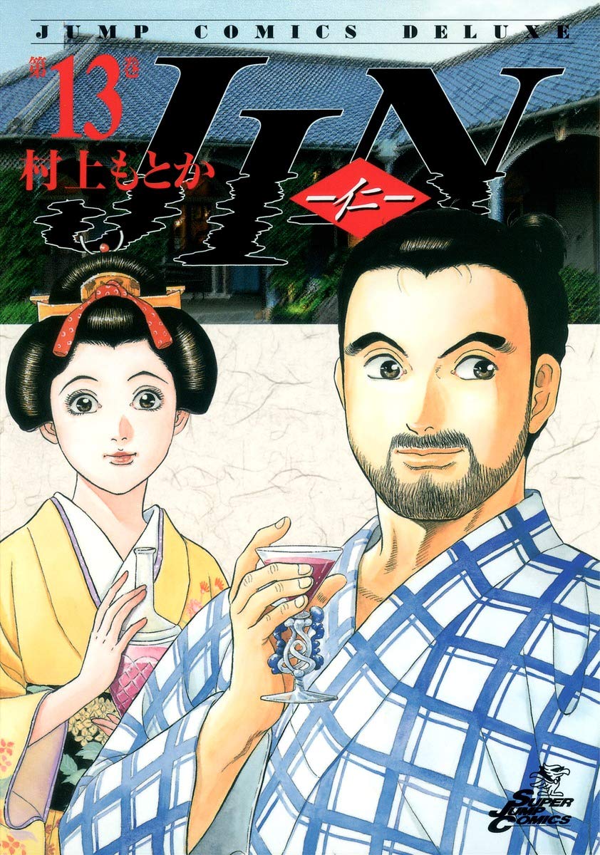 Jin 仁 13 ジャンプコミックス デラックス 村上 もとか 本 通販 Amazon
