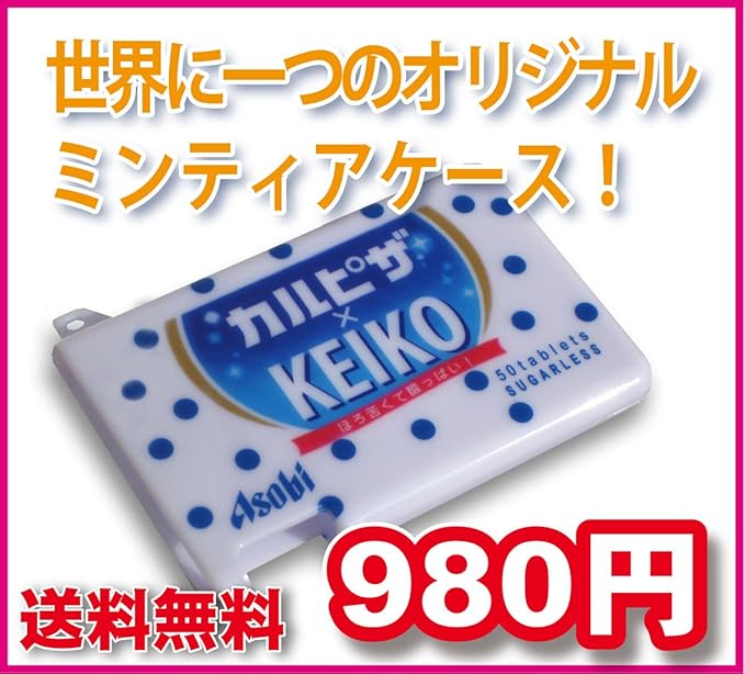 Amazon Co Jp 世界にひとつのミンティアケースが作れる 名前入れができる カルピザ ホーム キッチン