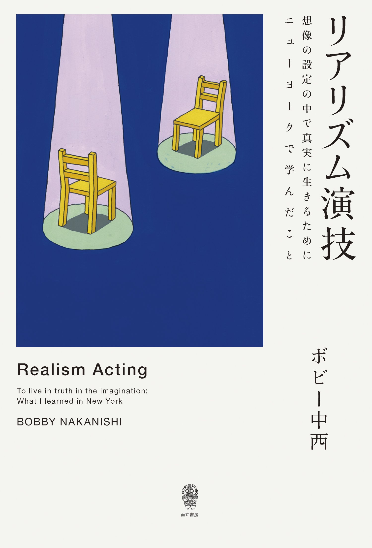 リアリズム演技 ボビー中西 本 通販 Amazon リアリズム演技 ボビー中西 本 通販 Amazon