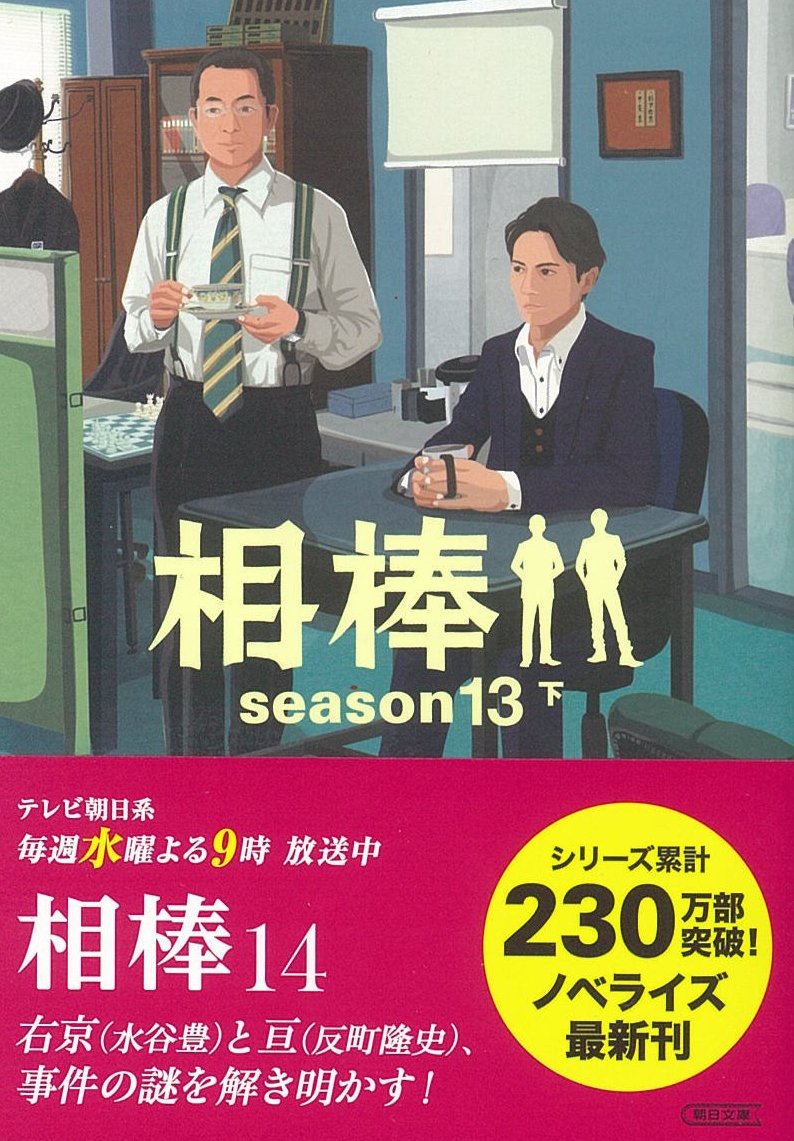 相棒 Season13 下 朝日文庫 輿水泰弘 脚本 碇 卯人 ノベライズ 本 通販 Amazon