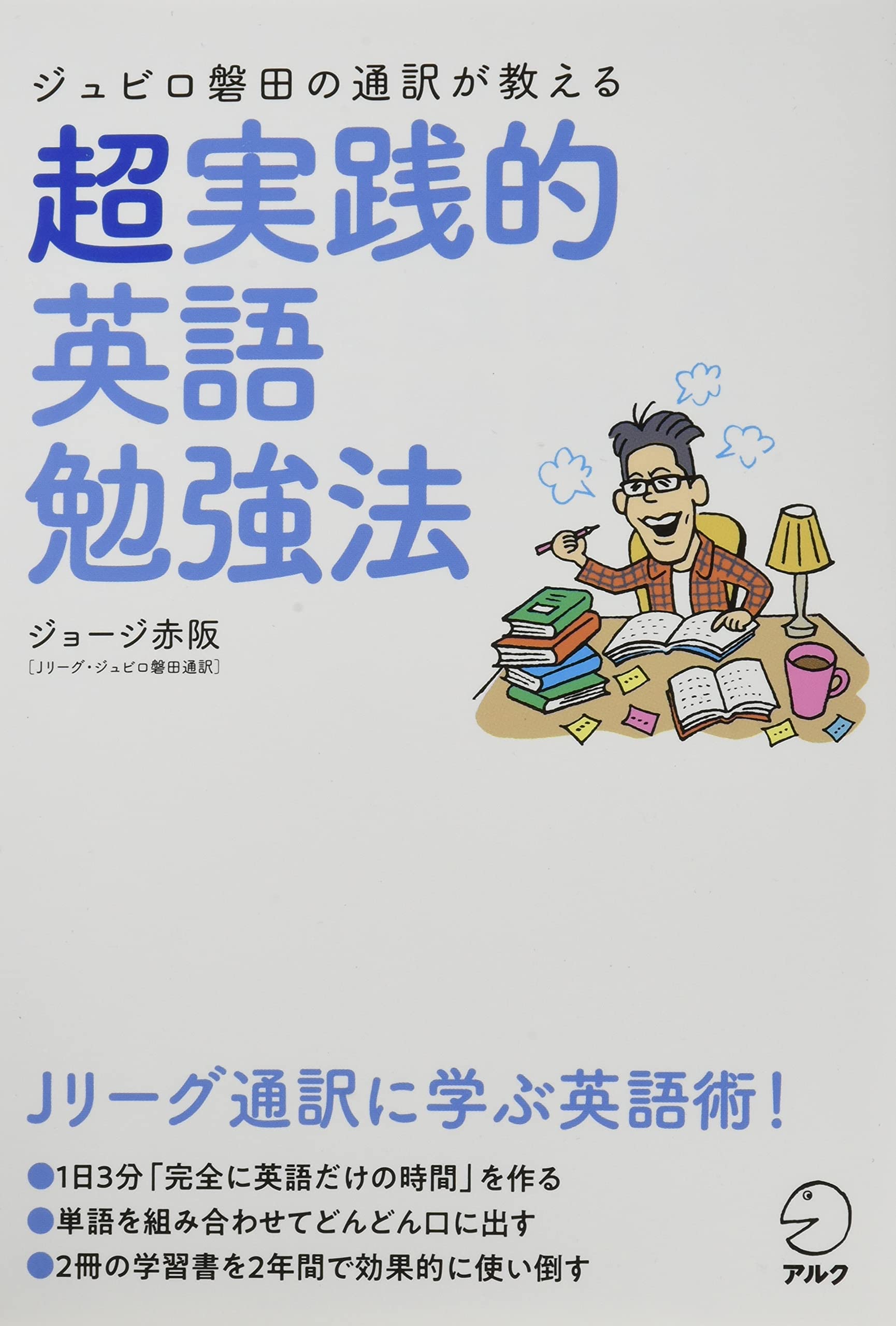ジュビロ磐田の通訳が教える 超実践的英語勉強法 ジョージ赤阪 本 通販 Amazon