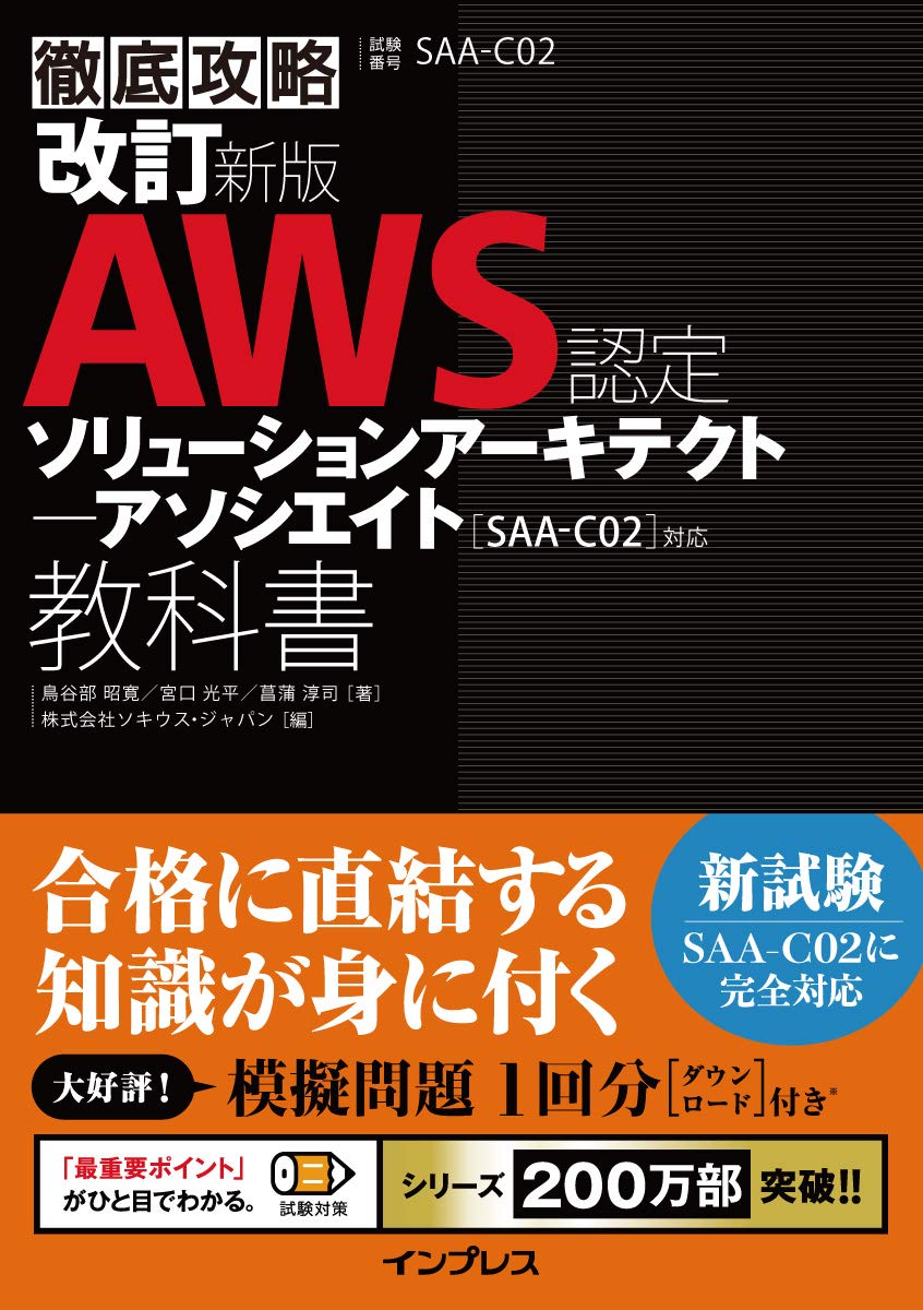 模擬問題付き 改訂新版 徹底攻略 Aws認定 ソリューションアーキテクト アソシエイト教科書 Saa C02 対応 鳥谷部 昭寛 宮口 光平 菖蒲 淳司 株式会社ソキウス ジャパン 本 通販 Amazon