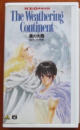 Amazon Co Jp 風の大陸 Vhs 関俊彦 高山みなみ 屋良有作 広中雅志 江森浩子 銀河万丈 竹河聖 大島ミチル 真下耕一 結城信輝 真下耕一 ビデオ