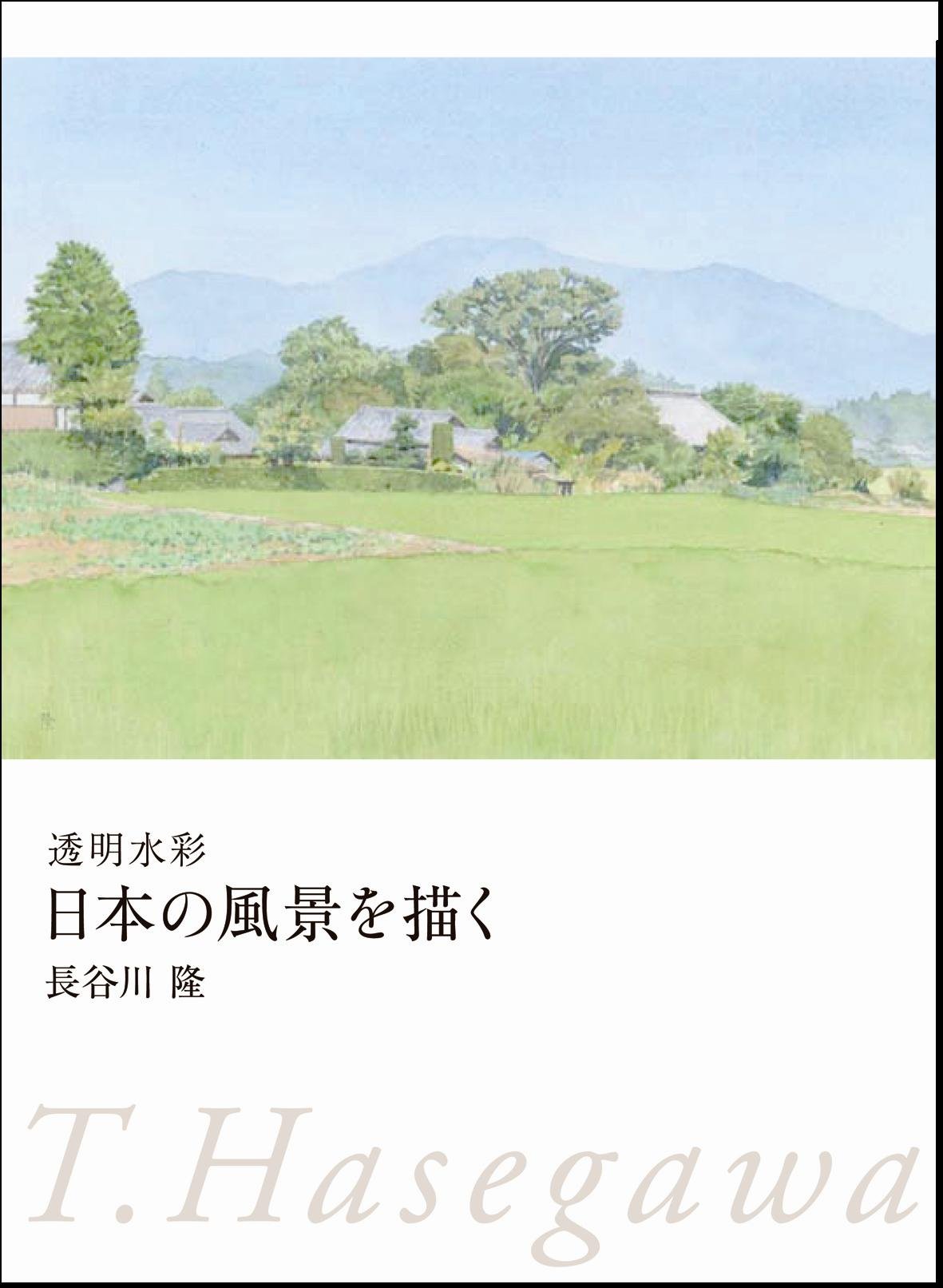 透明水彩 日本の風景を描く Amazon Com Books