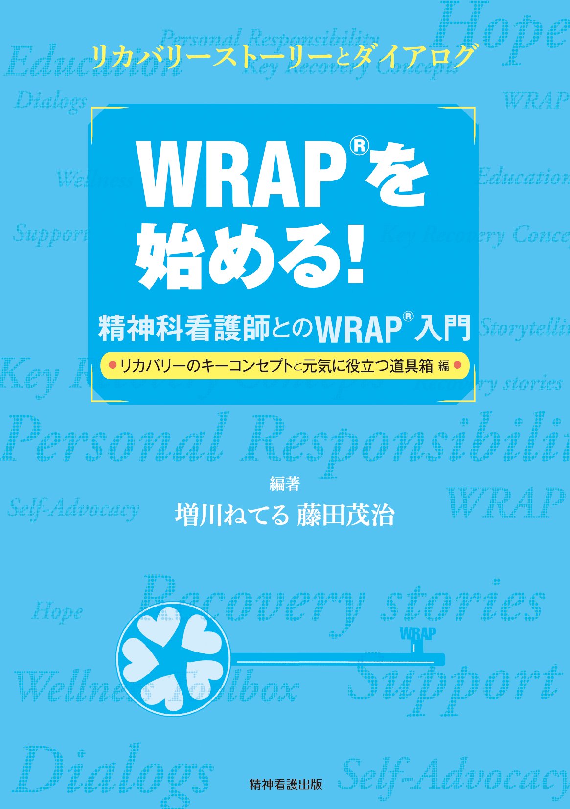 Wrapを始める 精神科看護師とのwrap入門 リカバリーのキーコンセプトと元気に役立つ道具箱編 増川ねてる 藤田茂治 増川ねてる 藤田茂治 本 通販 Amazon