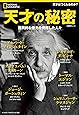 天才の秘密 (ナショナル ジオグラフィック 別冊)