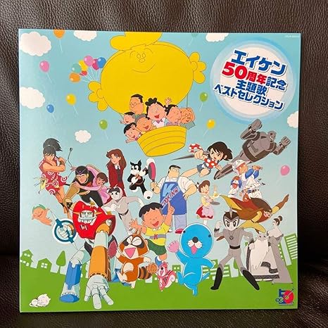 Amazon エイケン主題歌セレクション サザエさん サザエさん一家 サザエさんのうた あかるいサザエさん 堀江美都子宇野ゆう子 おもちゃ おもちゃ