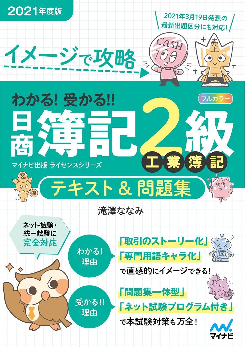 イメージで攻略 わかる 受かる 日商簿記2級 工業簿記 テキスト 問題集 2021年度版 滝澤ななみ 本 通販 Amazon