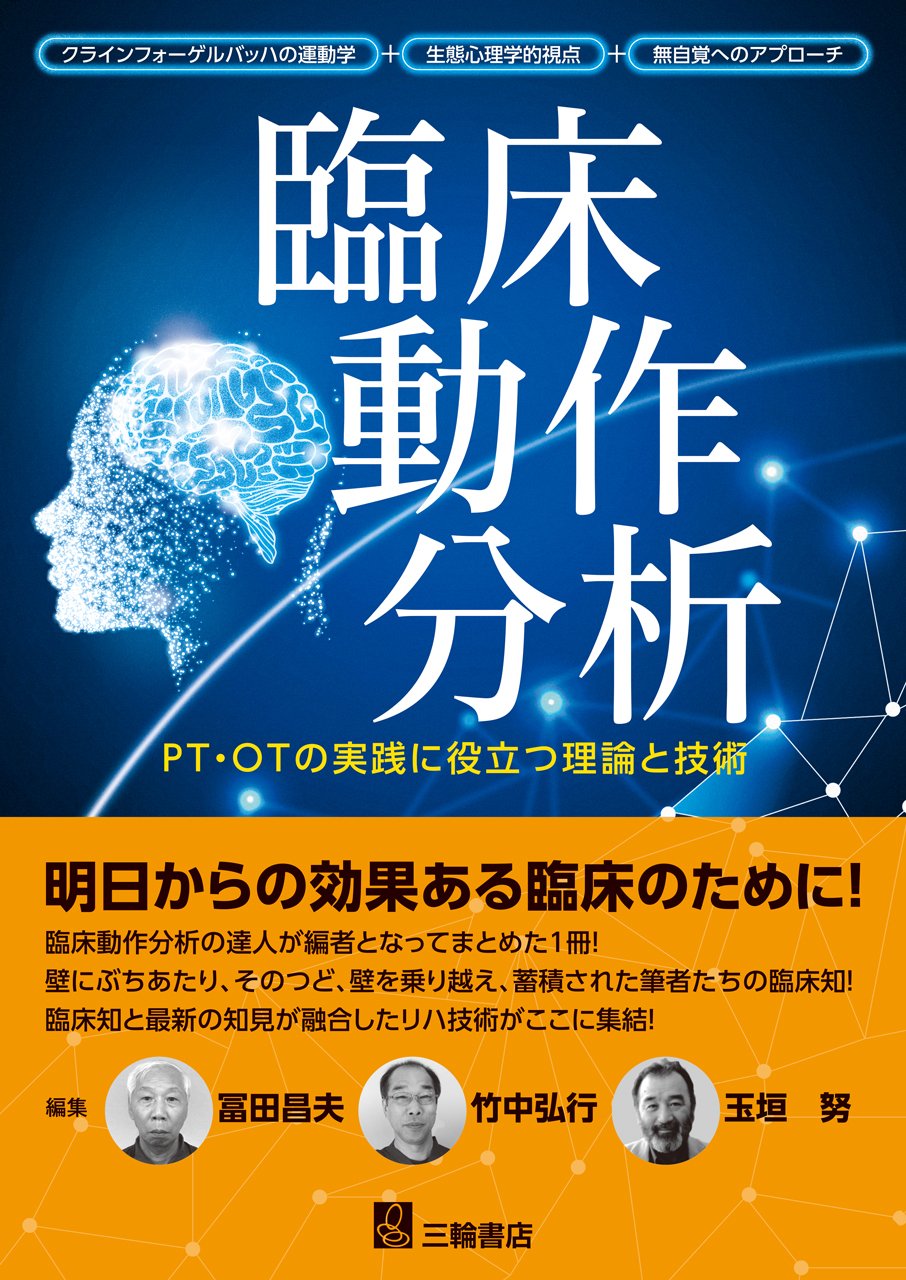 臨床動作分析 Pt Otの実践に役立つ理論と技術 9784895906265 Amazon Com Books